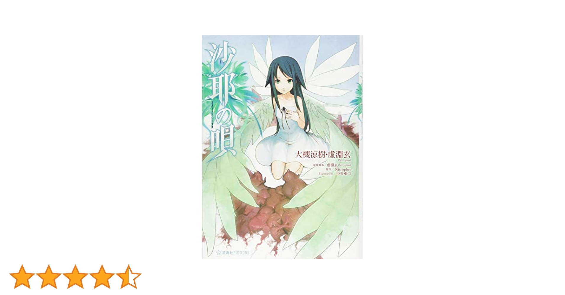 沙耶の唄 虚淵 玄 / 大槻 涼樹 / Nitroplus 帯 星海社 51q0kpnyJwL.jpg_BO30,255,255,